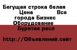 Бегущая строка белая 32*224 › Цена ­ 13 000 - Все города Бизнес » Оборудование   . Бурятия респ.